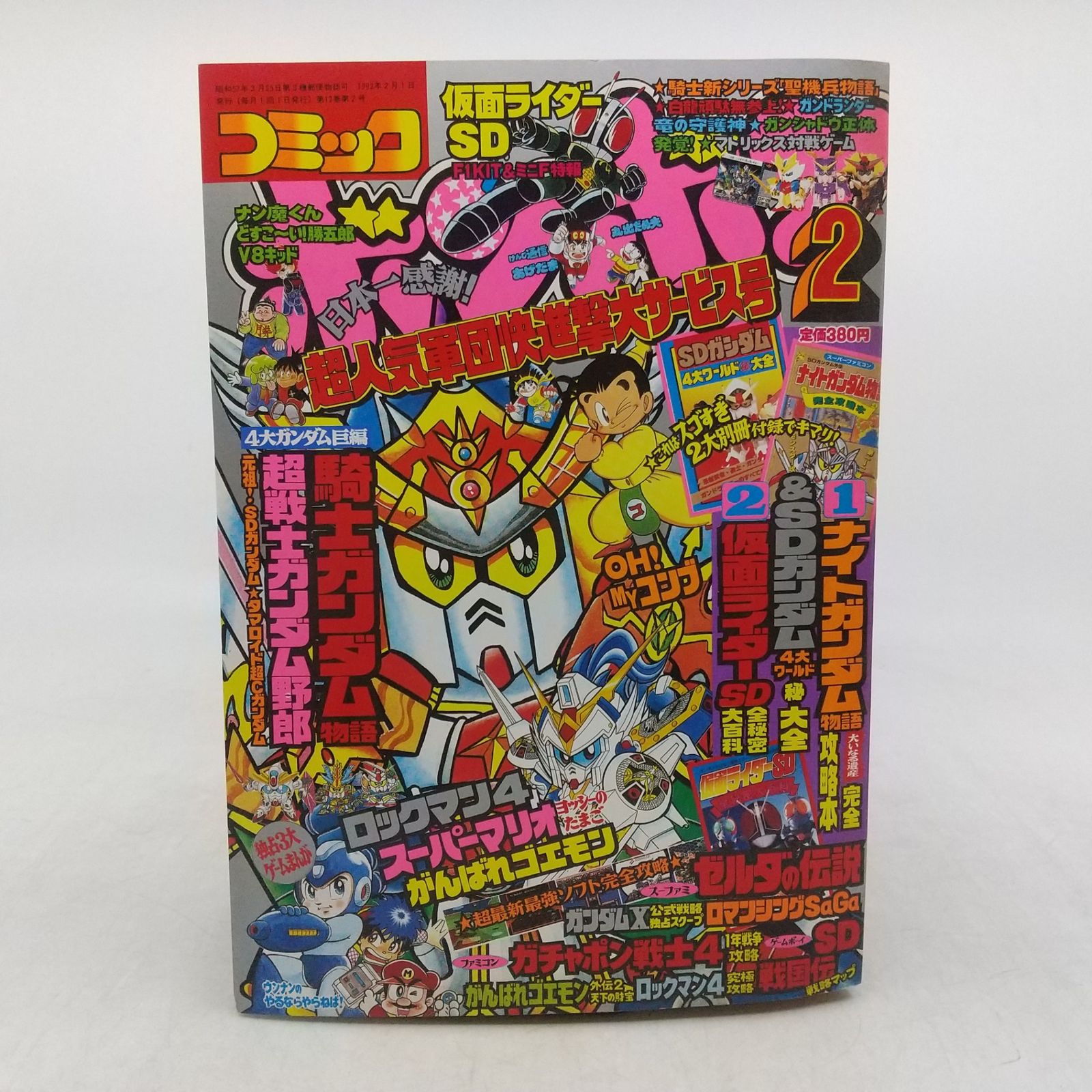 コミックボンボン 1992年(平成4年) 2月号 特別付録付属 講談社 仮面