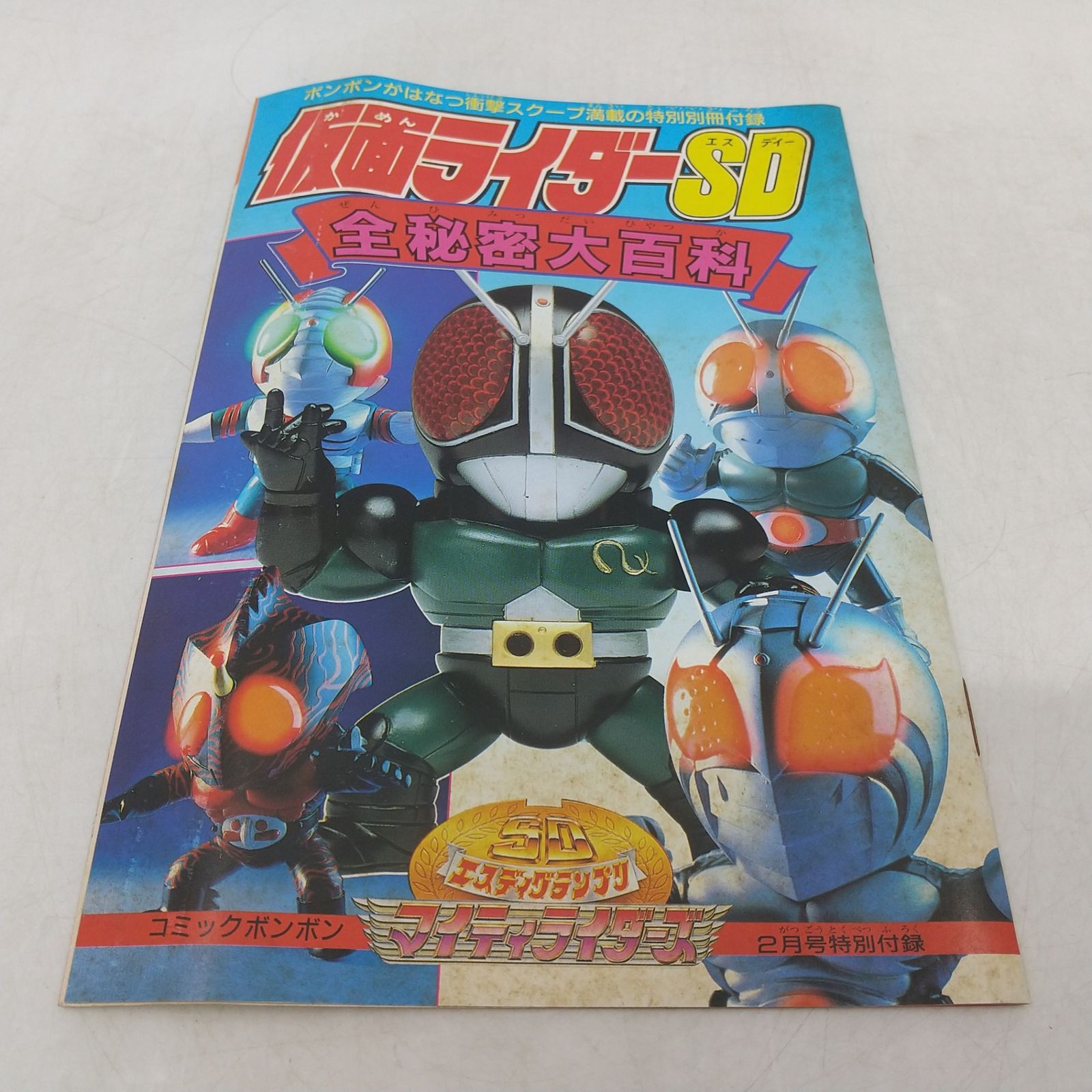 コミックボンボン 1992年(平成4年) 2月号 特別付録付属 講談社 仮面