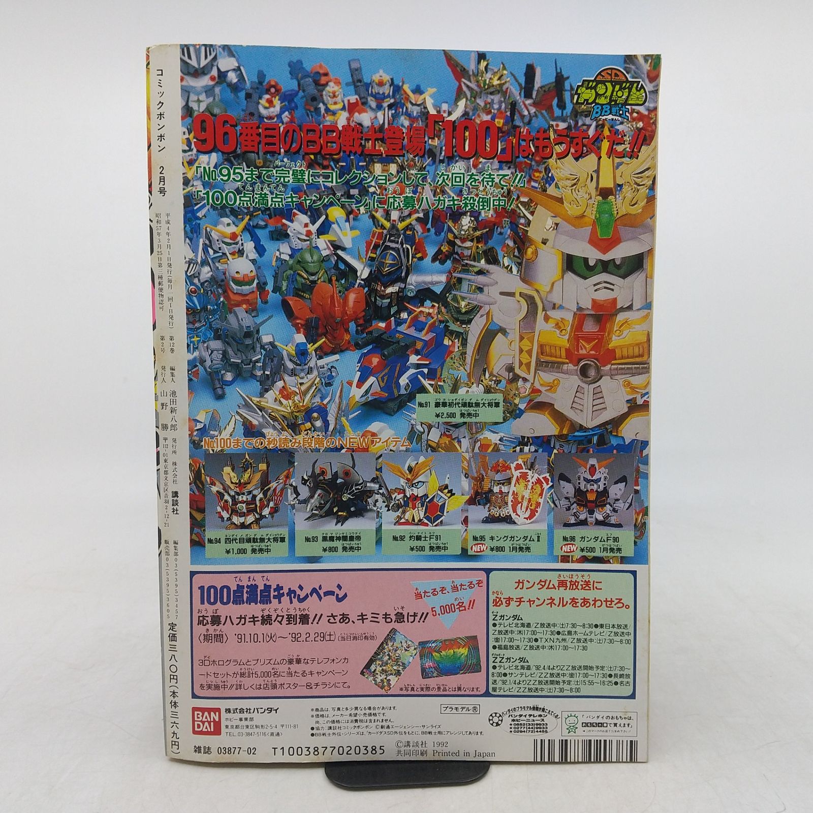 コミックボンボン 1992年(平成4年) 2月号 特別付録付属 講談社 仮面