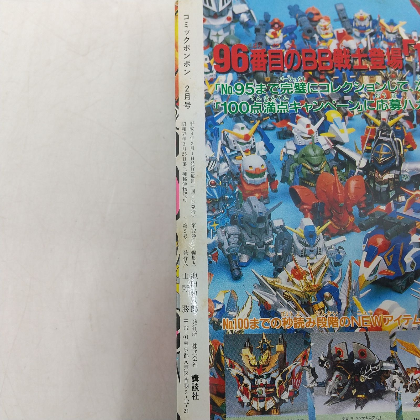 コミックボンボン 1992年(平成4年) 2月号 特別付録付属 講談社 仮面