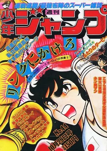 中古】コミック雑誌 付録付)週刊少年ジャンプ 1979年10月29日号 No.44