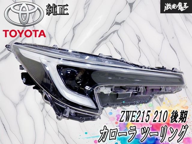 ストア保証】トヨタ 純正 ZWE215 210 カローラ ツーリング 後期 LED