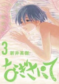 なぎさにて　全3巻　全初版売上カード付き　新井英樹　小学館スペリオール なぎさにて（全3巻セット・完結）新井英樹 - メルカリ