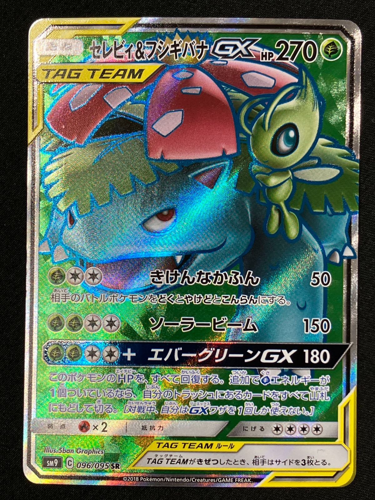 ポケモンカードゲーム ポケカ セレビィ＆フシギバナGX SR SM9-096 SM9
