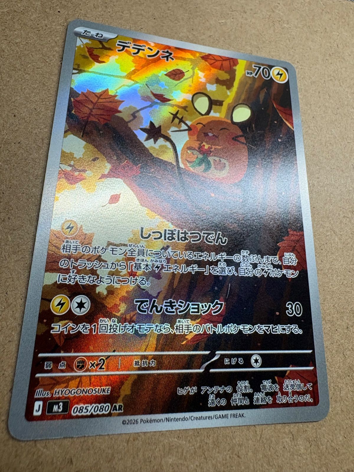 ムニキスゼロのデデンネAR M3 ポケモンカード現裏面 単品 - メルカリ