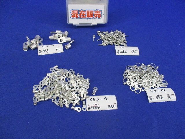 圧着端子セット(混在266個以上入) R22-8他