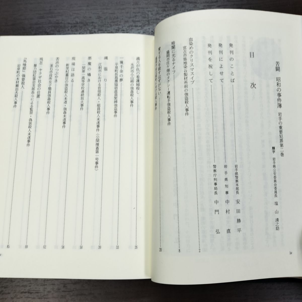 苦闘 昭和の事件簿 岩手の重要犯罪 第2巻 岩手県警察本部編 290172