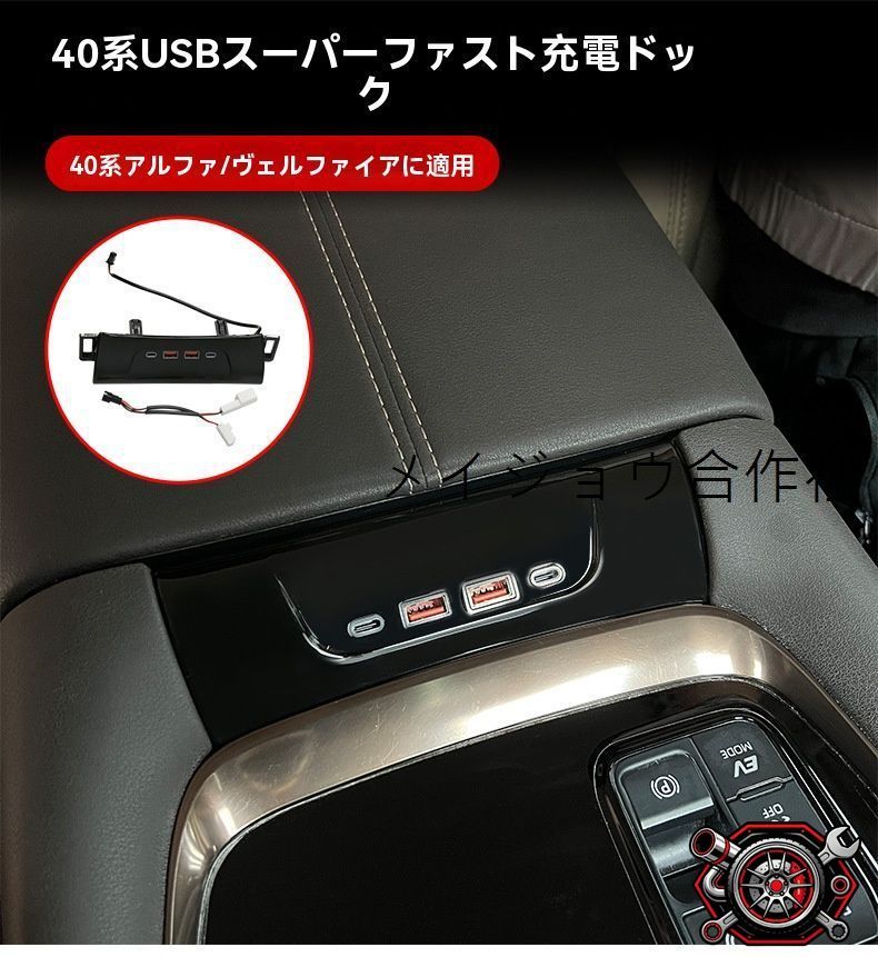 トヨタ アルファード/ヴェルファイア(ALPHARD/VELLFIRE)40系(23-24年式) 中央コンソールUSB増設 充電拡張ドック 急速充電 4台同時 USB/Type-C対応 雰囲気灯付 ABS 2点セット ドライブ便利 車内スッキリ!CP63