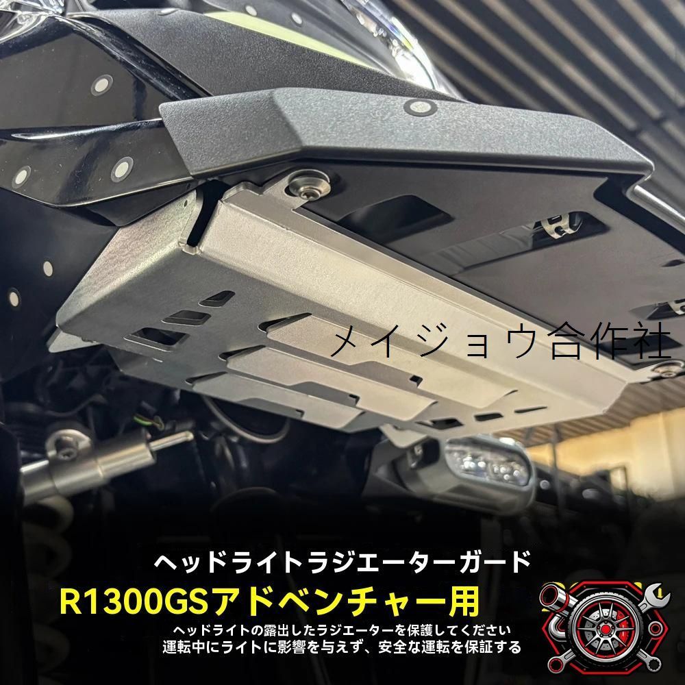 BMW R1300GS Adventure 2024年?対応 ラジエーターガード/コアガード CNCアルミ合金製 防錆耐久 飛び石・虫よけ 保護カバー 交換用 バイク外装パーツ シルバー/ブラック 選択可 簡単取付 時間節約 ツーリング安心！CP63