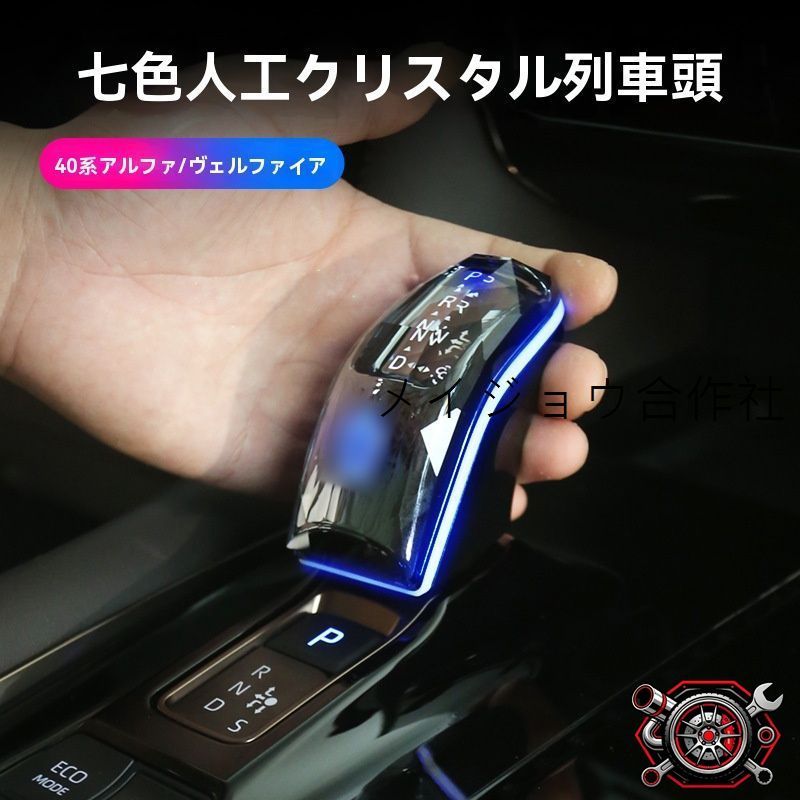 トヨタ アルファード/ヴェルファイア(ALPHARD/VELLFIRE)40系(2023-2024) クリスタル調LEDシフトノブ シフトレバー用 7色発光 アンビエント連動 内装アクセサリー 高級感 配線加工不要 取付簡単 専用設計 1個CP63