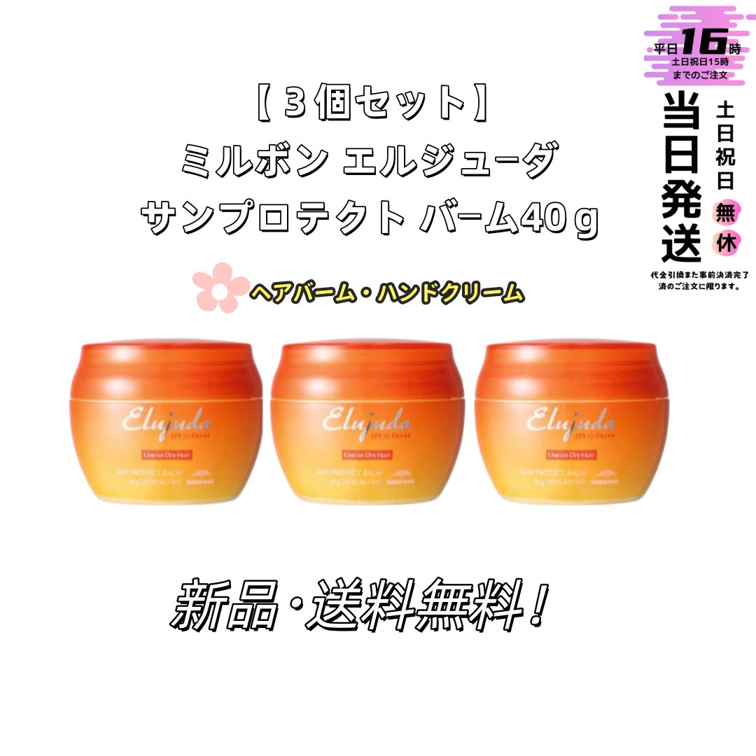 3本セット】ミルボンエルジューダ サンプロテクトバーム 40gx3個 