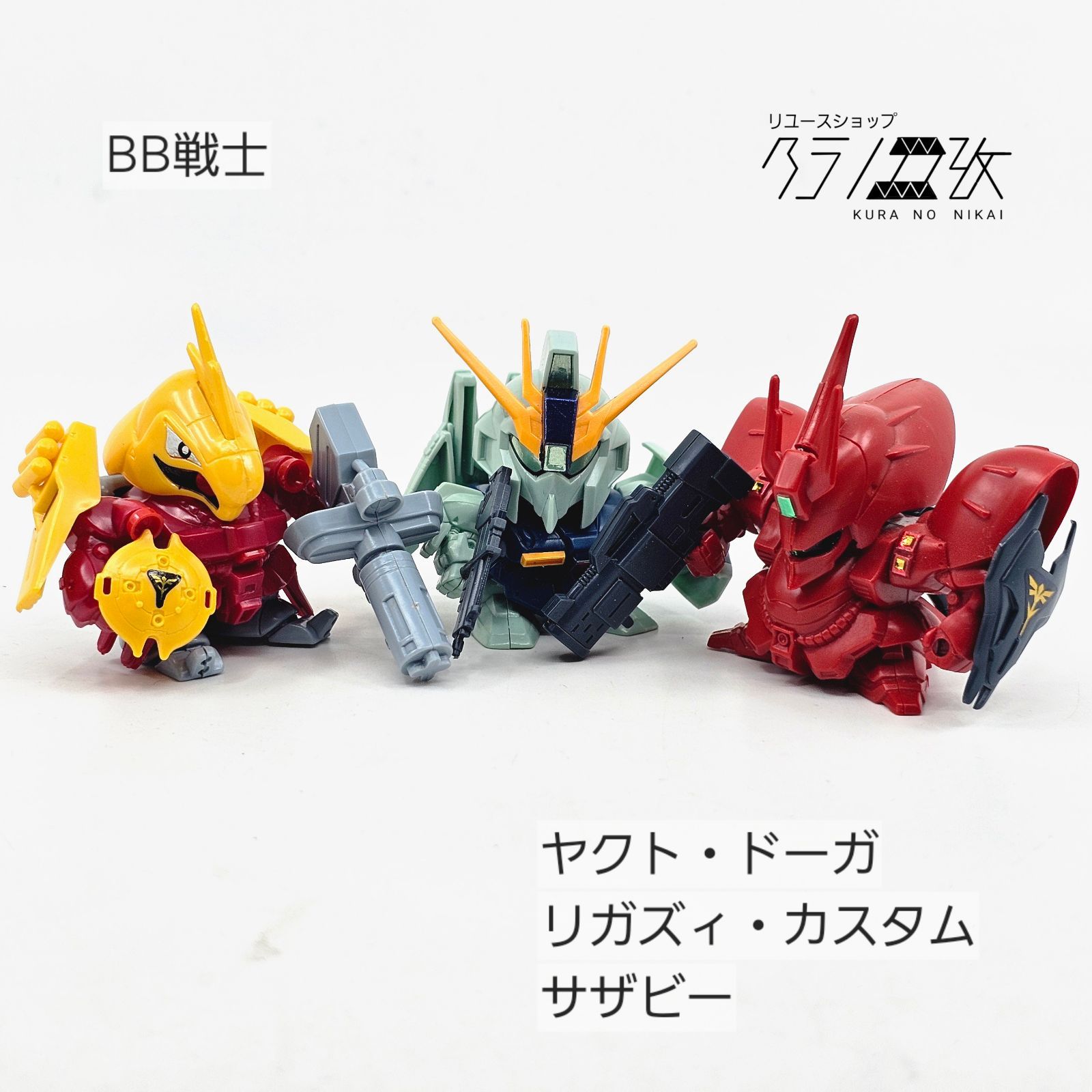 【未組立】SDガンダムBB戦士 ヤクト・ドーガ リ・ガズィ ゲルググ Sガンダム BB戦士 ヤクト・ドーガ リガズィ・カスタム サザビー ガンプラ