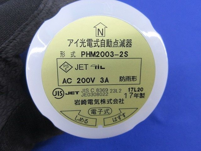 アイ分離形自動点滅器 岩崎 PHM2003-2S(PHM20032S) 点滅器 - PHM2003 