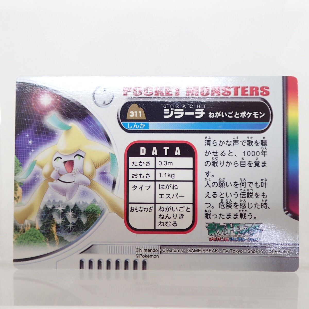 ポケモンずかんカード No.311 ジラーチ ホロ ポケットモンスター