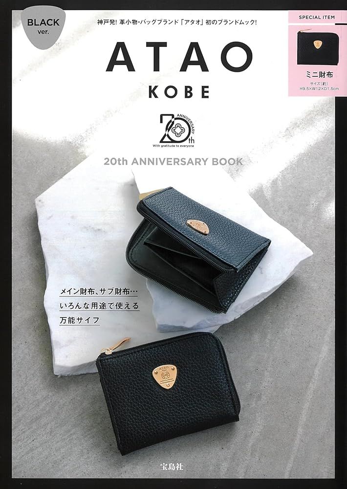 未開封】ATAO 20th ANNIVERSARY BOOK ミニ財布 2個 ATAO 20th ANNIVERSARY BOOK BLACK ver. (宝島社ブランドムック