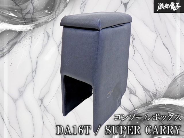 【ストア出品！】社外 スズキ DA16T スーパーキャリイ 軽トラック汎用 後付けアームレスト コンソールボックス 内装品 即納 棚17H