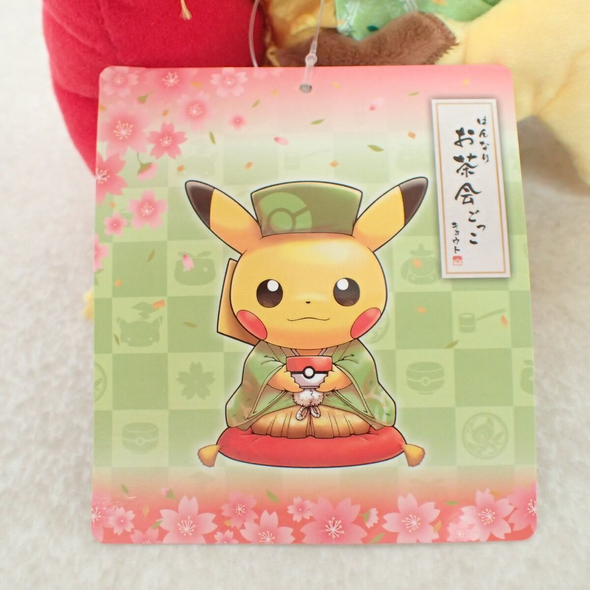 ポケモンセンター ぬいぐるみ はんなりお茶会ごっこ ピカチュウ オス