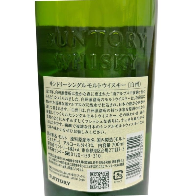 サントリー 白州NV 700ml 43度 新品未開栓 - メルカリ