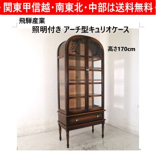 飛騨産業 HIDA アーチ型 キュリオケース 飾り棚 ガラスキャビネット 木製 飛騨産業 照明付き アーチ型キュリオケース 高さ170cm 引き出し付き