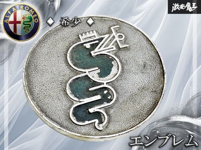 【希少!!】アルファロメオ エンブレム ビショーネ 蛇 紋章 当時物 ヴィンテージ Alfa Romeo ジュリア GTV 約70mm 棚19R2