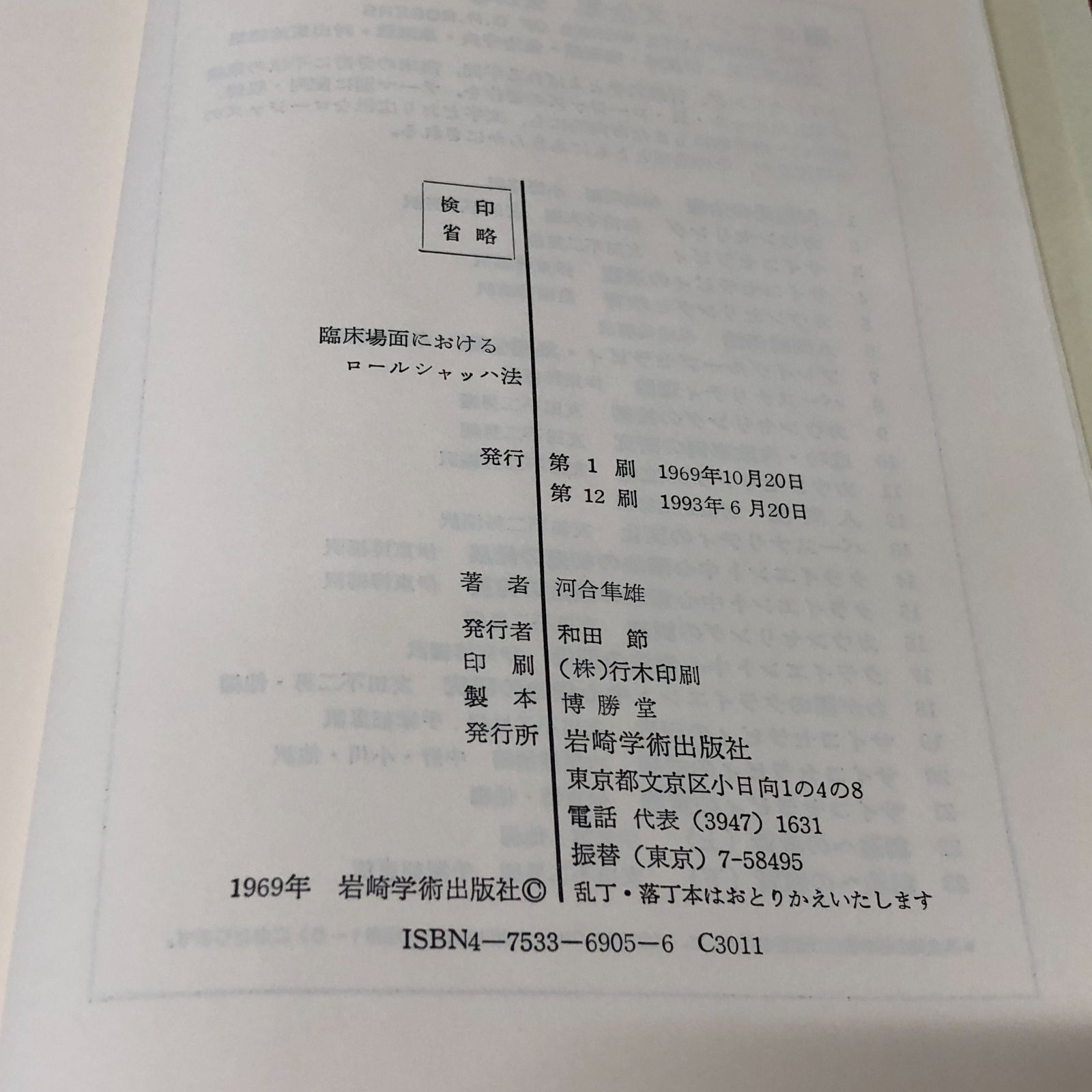 臨床場面におけるロールシャッハ法 ◇[K]臨床場面におけるロールシャッハ法 - メルカリ