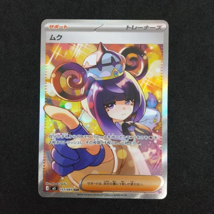 ムク SAR 117/081 ※初期傷あり 東店56-4029-0806] ポケモンカード ムク SAR M5 117/081 - メルカリ