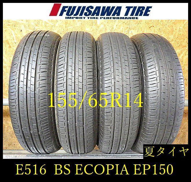 【E516】E◆送料無料◆2022/3年製造 約8.5部山 ◆BS ECOPIA EP150◆155/65R14◆4本 26103349
