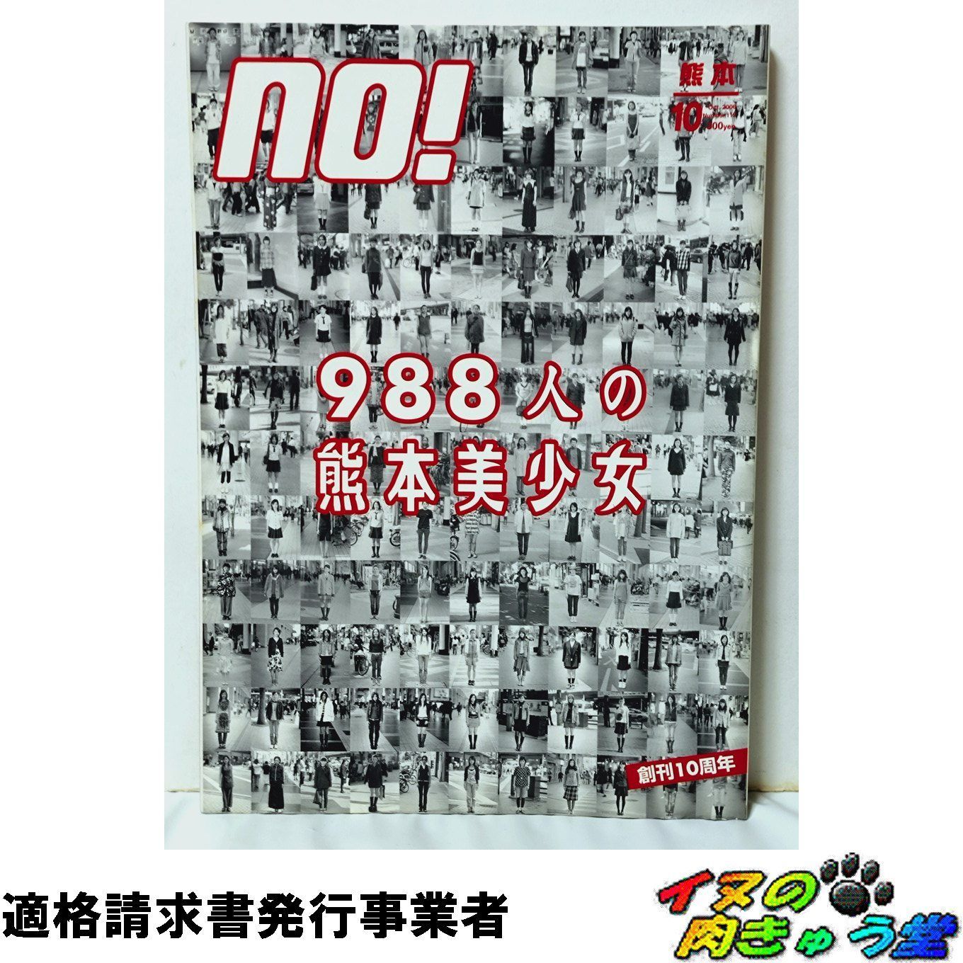 no! 2006年10月号 988人の熊本美少女 創刊10周年 - メルカリ