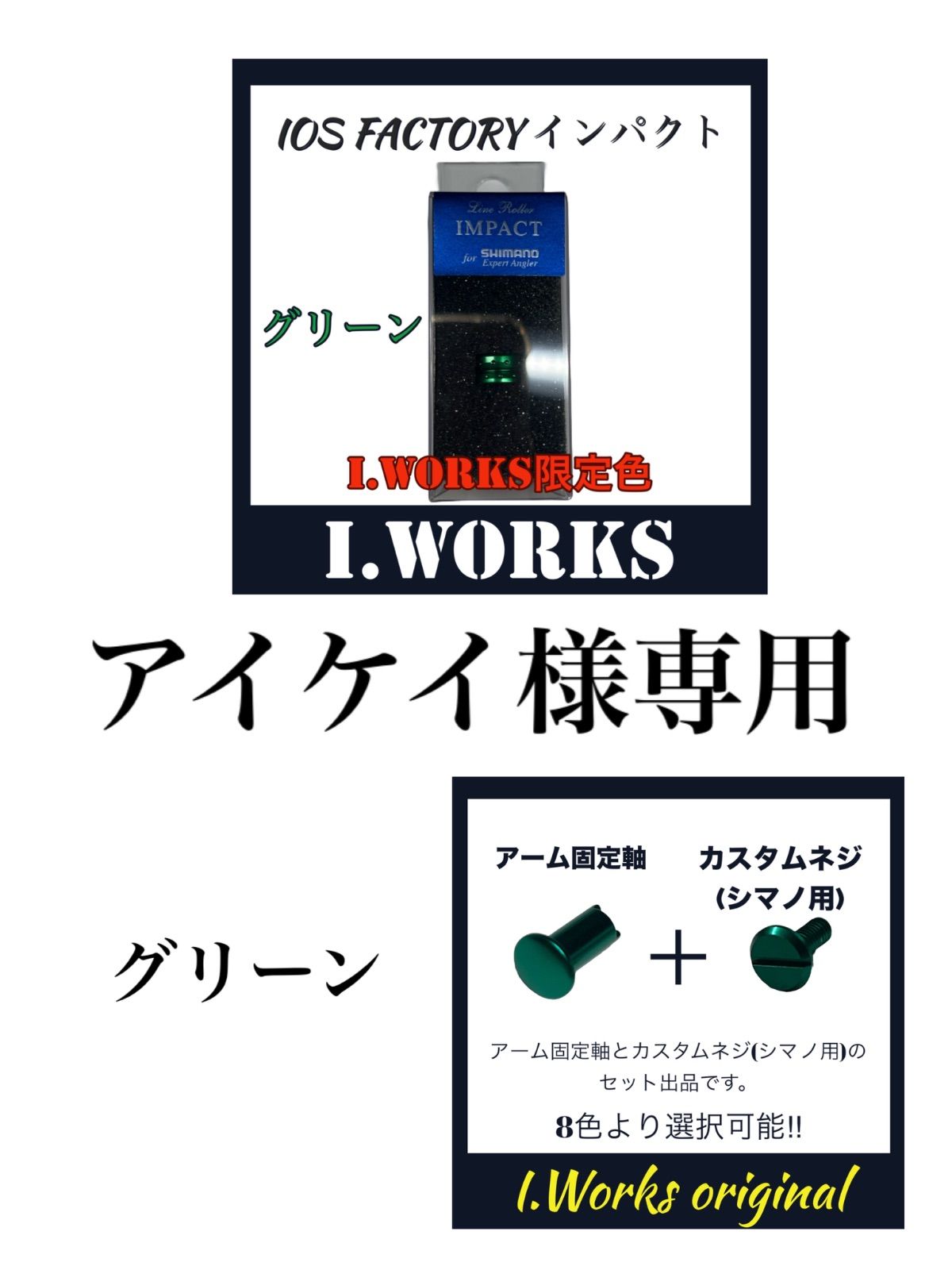 アイケイ様専用