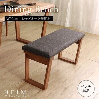 HEIM 世界に一つだけのダイニングベンチ92 ブラウン