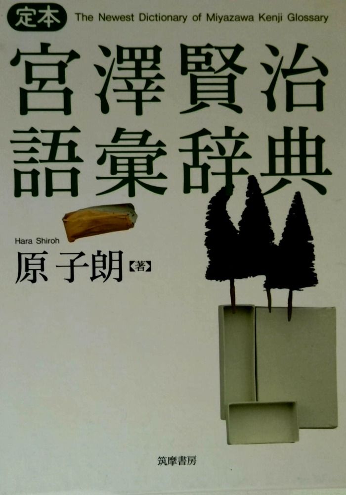 定本 宮澤賢治語彙辞典 (単行本) - メルカリ