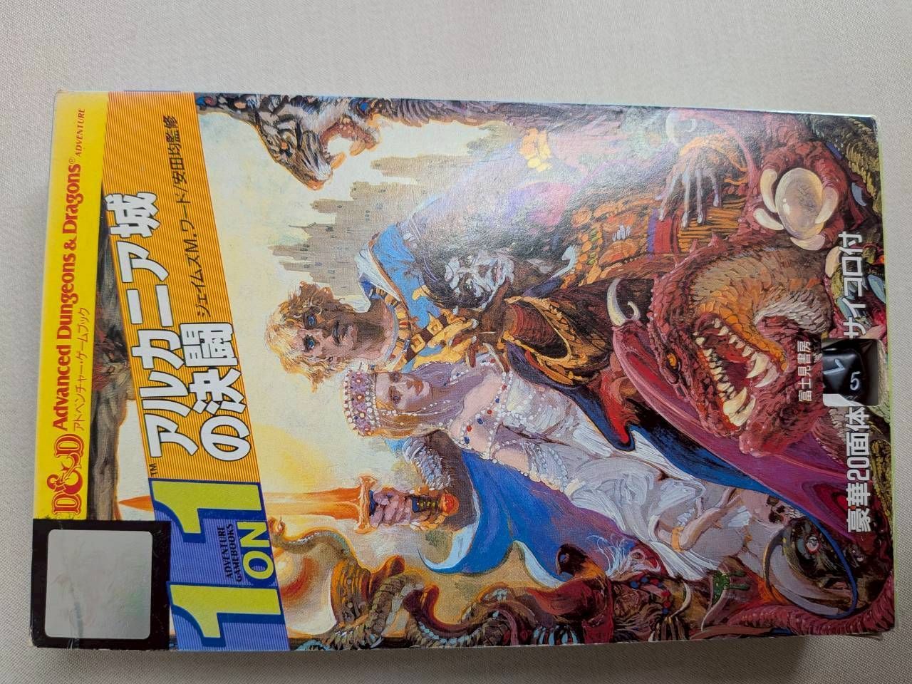 希少】アルカニア城の決闘 富士見書房 D&D ゲームブック 20面体 