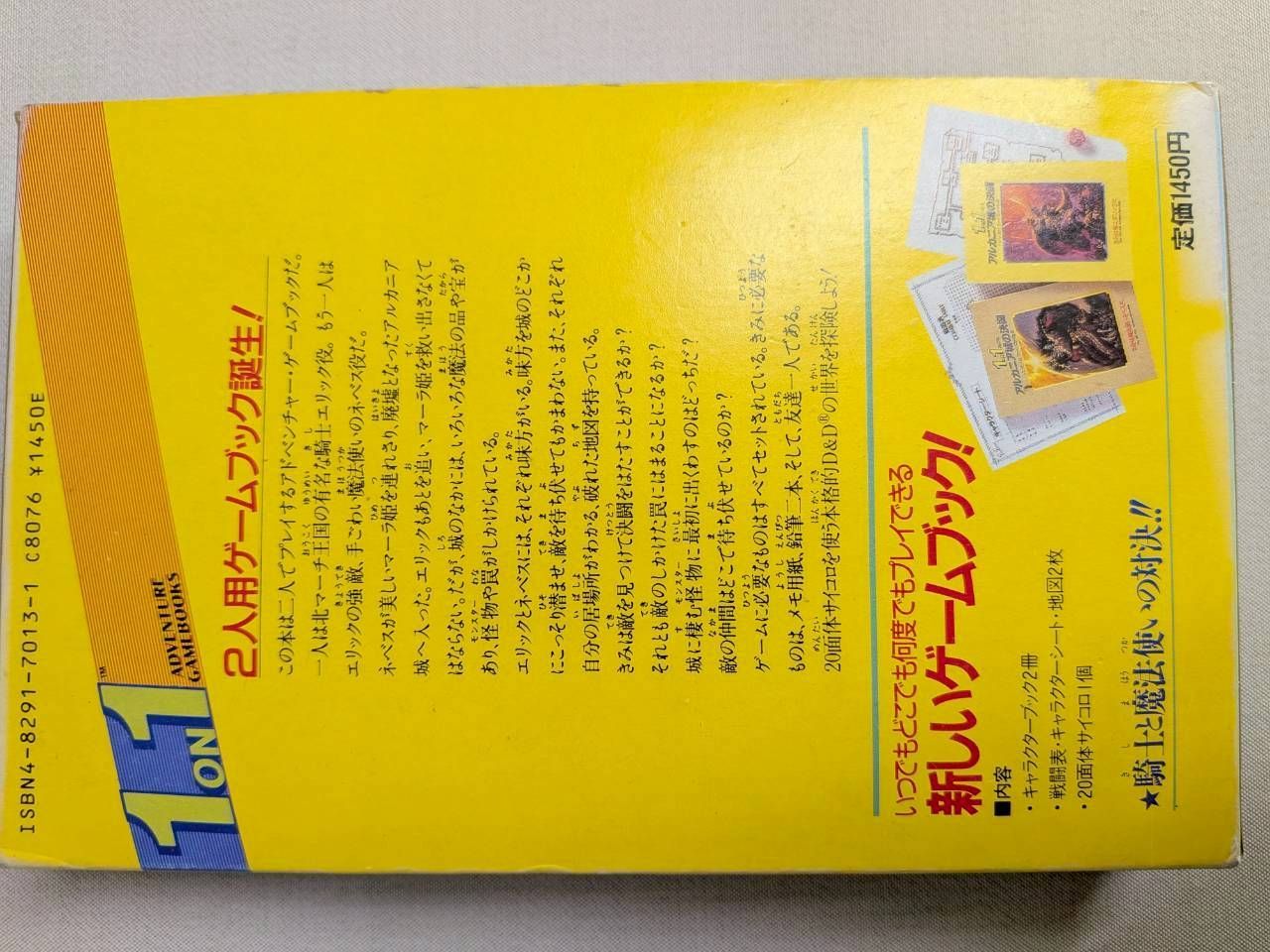 希少】アルカニア城の決闘 富士見書房 D&D ゲームブック 20面体 
