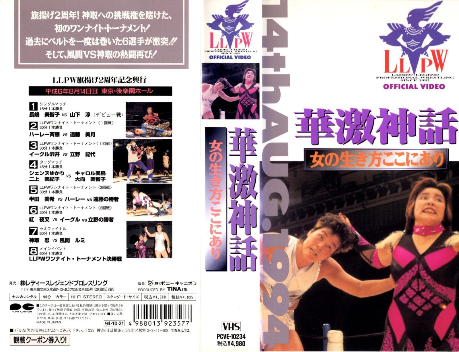 華激神話～女の生き方ここにあり～ [VHS] 【公式通販】