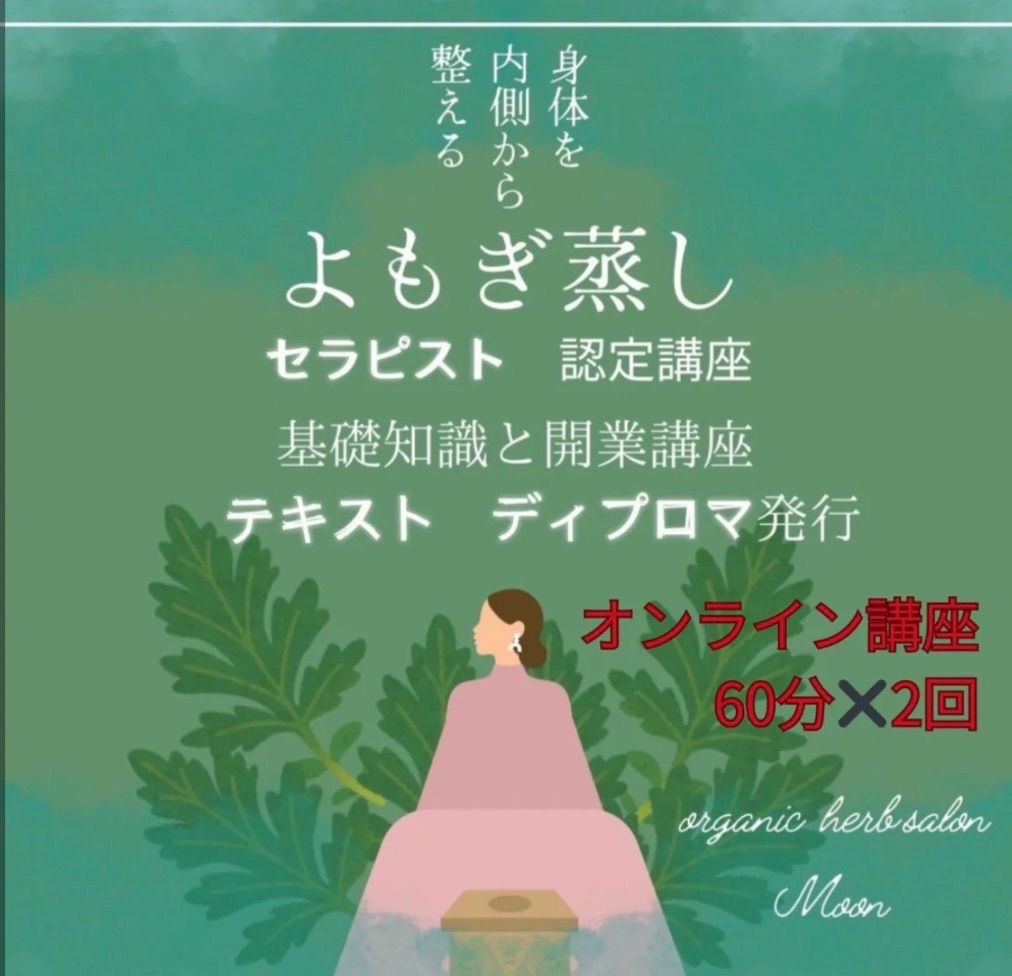 よもぎ蒸しセラピスト　オンライン認定講座　オンライン基礎初級知識&開業講座(Q&A、ディプロマ発行 同意書付き)(初級講座テキストA4)ハーブ蒸しも学べる内容　修了特典すぐに使えるスターターキット付　お客様からの質問にもお応えできる講座。120分