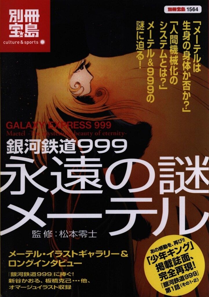 宝島社 別冊宝島 1564 銀河鉄道999 永遠の謎メーテル