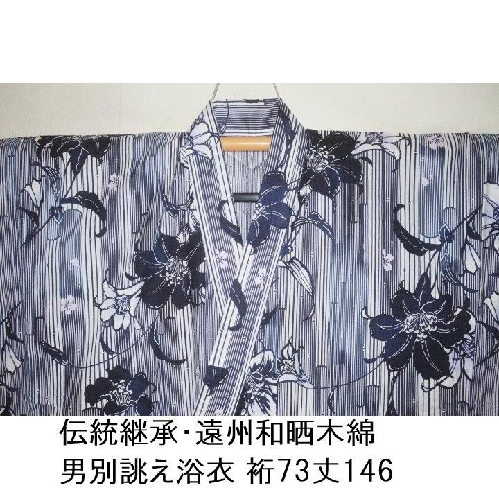 弐11675RM 伝統継承・遠州和晒木綿 男別誂え浴衣 裄73丈146К百合桜文様 新品本染め反物仕立て