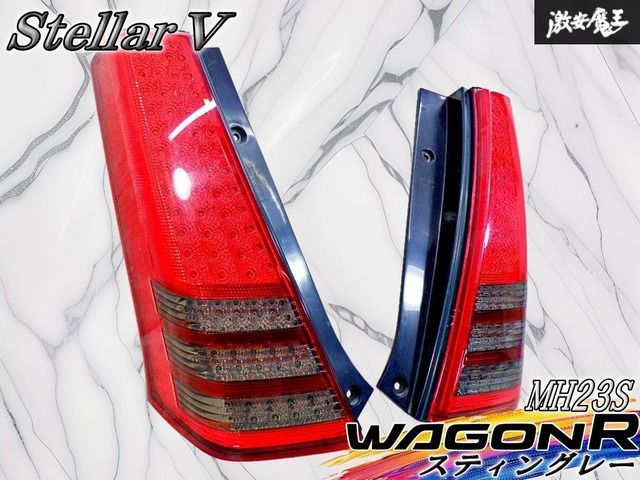点灯OK! 】StellarⅤ ステラファイブ スズキ MH23S ワゴンR