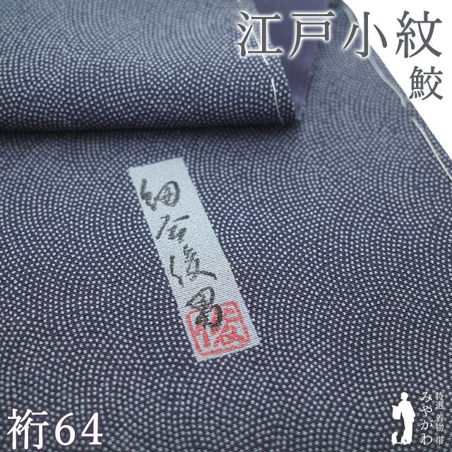 未着用　作家もの　細合俊男　モノトーン　江戸小紋　着物　124a p 新古品】 江戸小紋 着物 細合俊男 染型紙工芸師 正絹 袷 スレート