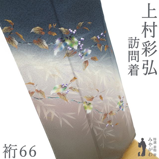 新古品】 訪問着 着物 作家物 上村彩弘 正絹 袷 落款あり 金彩加工 褐