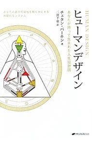 本 ヒューマンデザイン あなたが持って生まれた人生設計図／ParkynChetan
