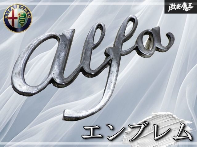 【希少!!当時物!!】アルファロメオ Alfa Romeo 筆記体 ロゴ エンブレム 幅約80mm ジュリア スパイダー ジュリエッタ 旧車 即納 棚19P2