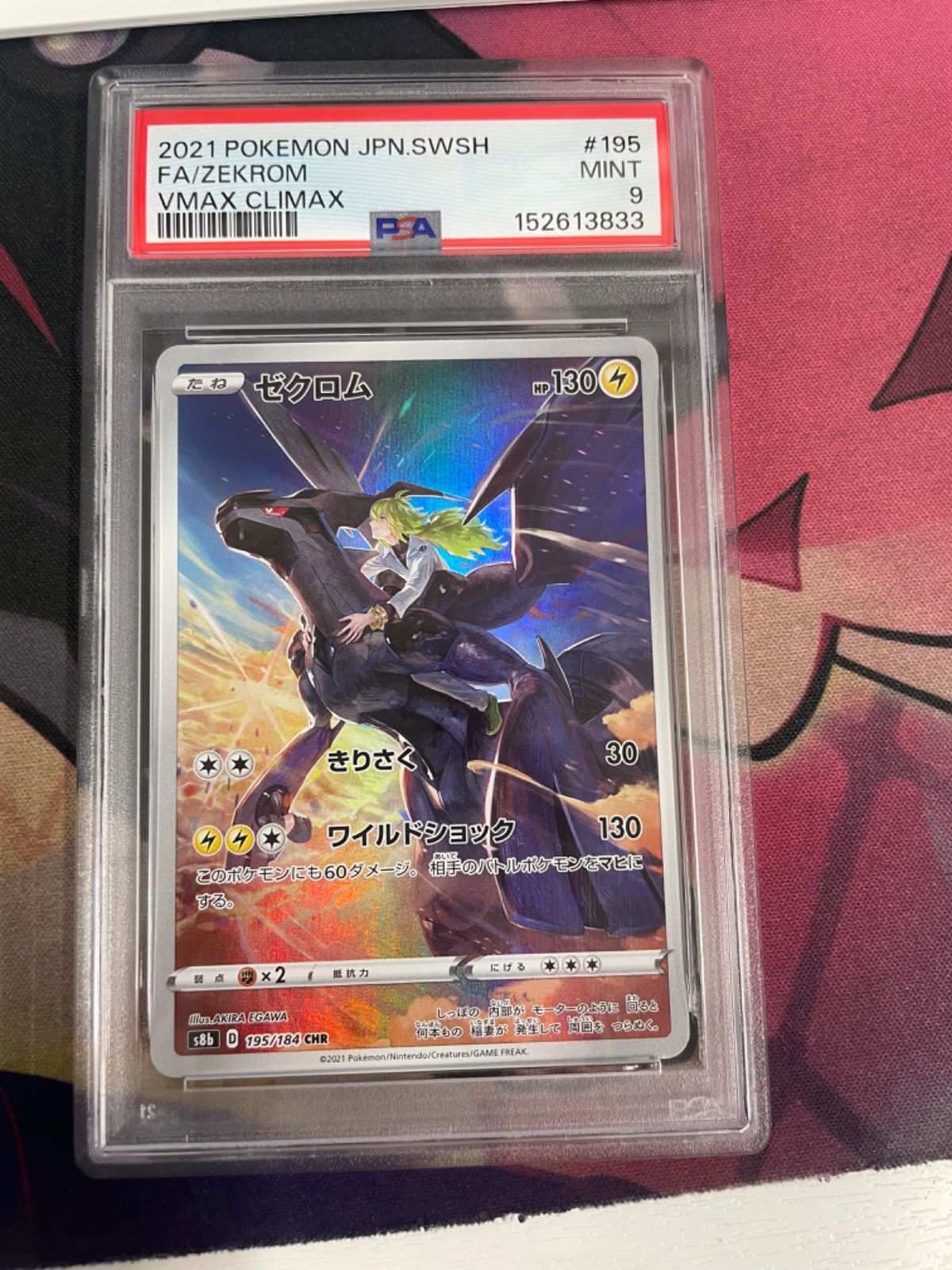 PSA9】ゼクロム CHR 195/184 VMAXクライマックス - メルカリ