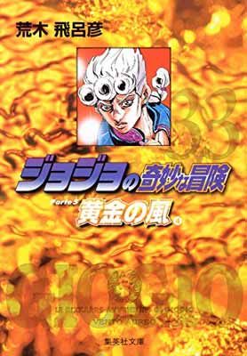 JoJo's Bizarre Adventure 33 Part 5 Golden Wind 4 (Shueisha Bunko (comic version))