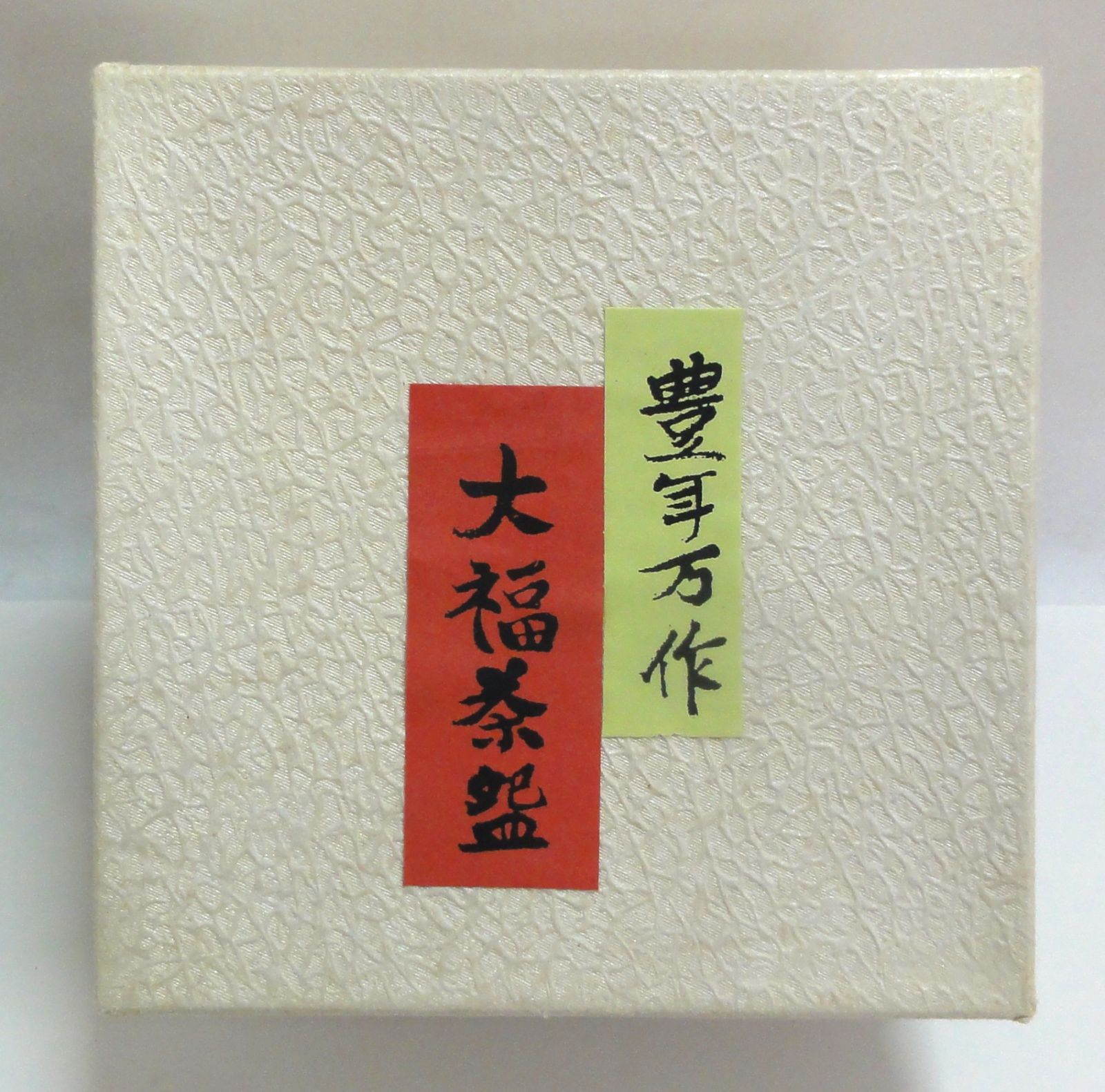 M[宅60]1056 清昌堂やました 大福茶碗 御題「苗」豊年万作 瑞穂窯 茶碗