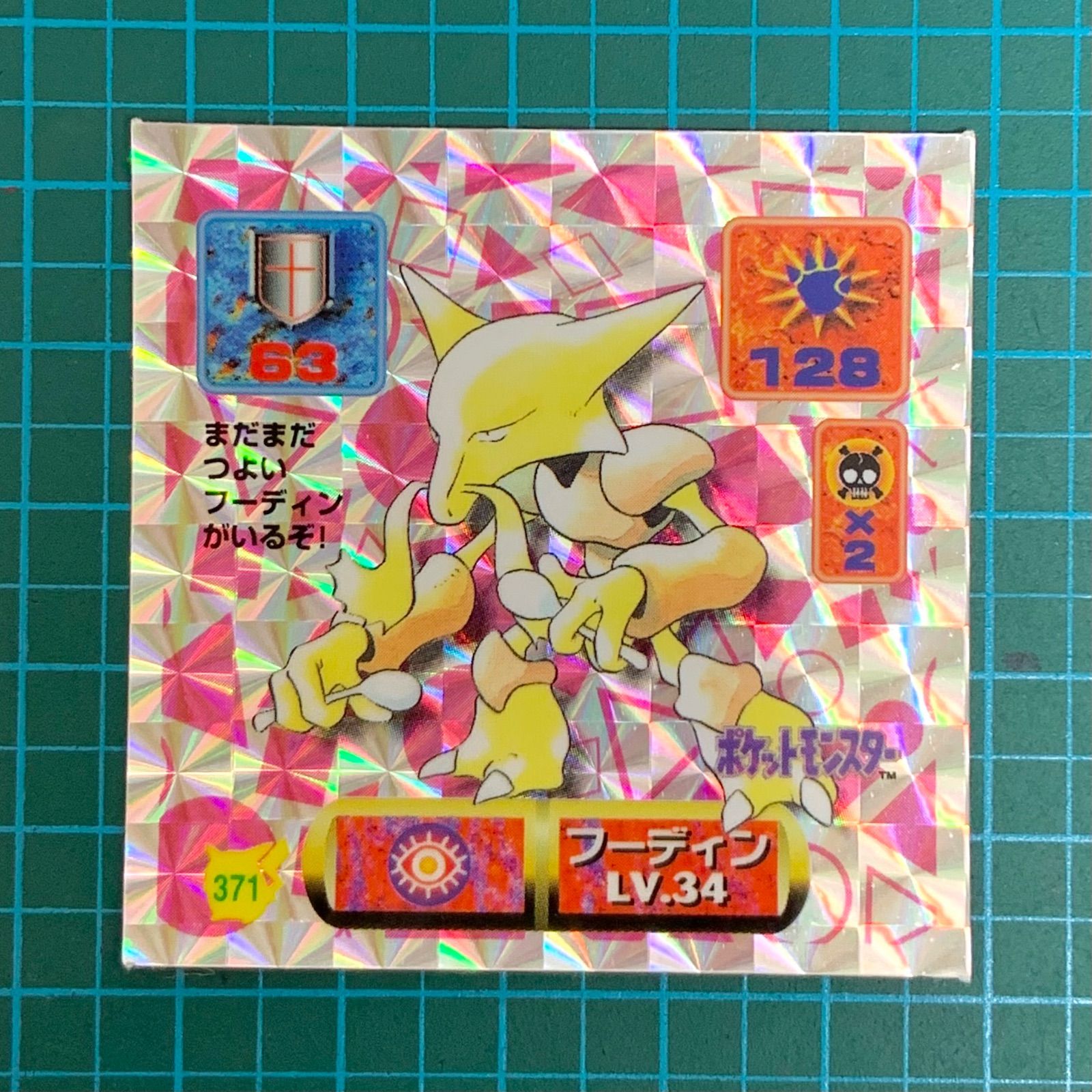 アマダ 最強シール烈伝 改 kai 371 フーディン 373 ウツボット 375