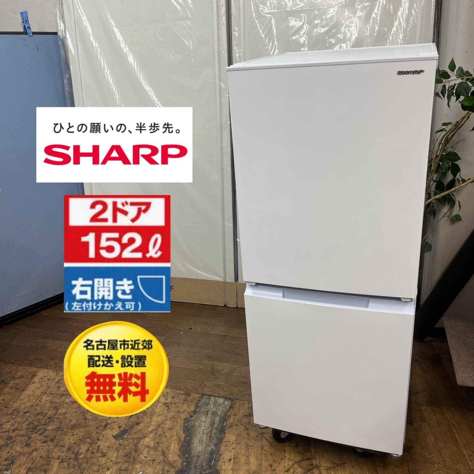 名古屋市近郊配送設置無料】S765 ⭐ SHARP ❘ シャープ 2ドア冷蔵庫