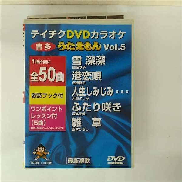 DVD「テイチクDVDカラオケ 音多 うたえもん ポップス Vol.1 全50曲