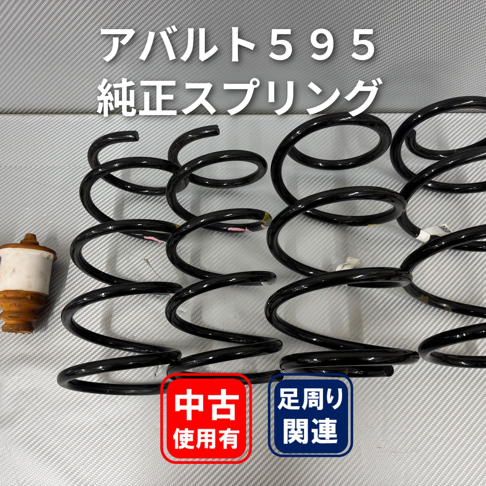 アバルト 595 純正スプリング - メルカリ