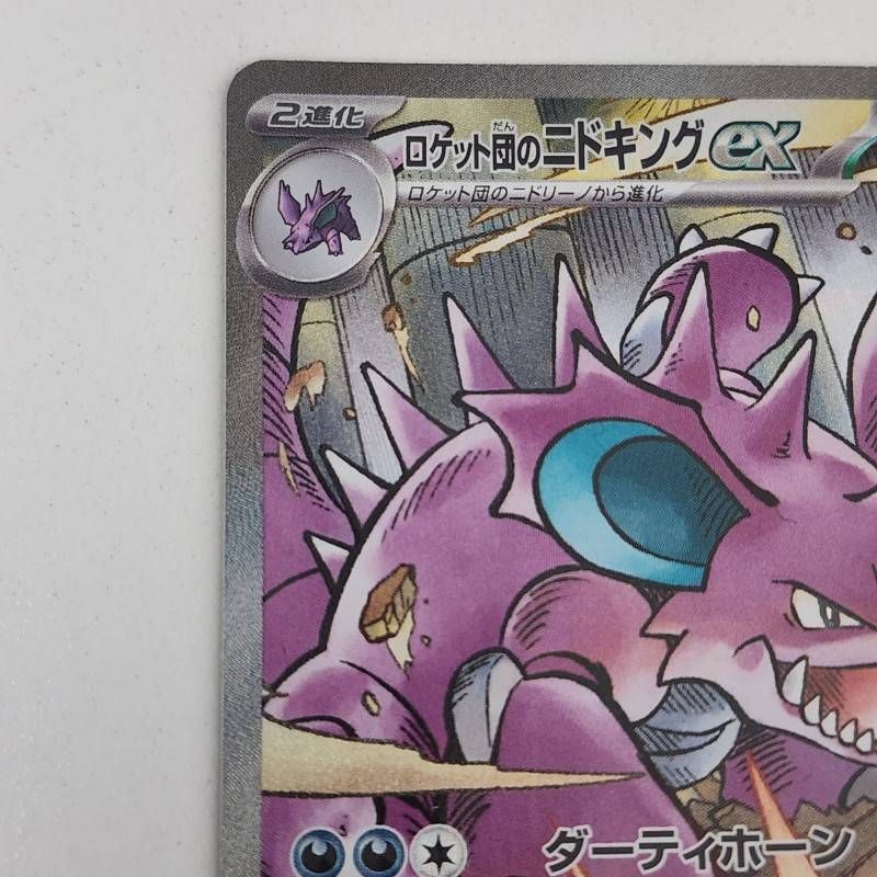 ポケモンカード ロケット団のニドキングex SAR SV10 126/098